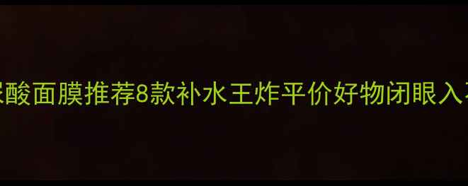 图片 🌟3D玻尿酸面膜推荐8款补水王炸平价好物闭眼入不踩雷✨