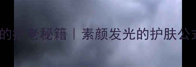 图片 🌟40+姐姐的抗老秘籍｜素颜发光的护肤公式大公开🌟