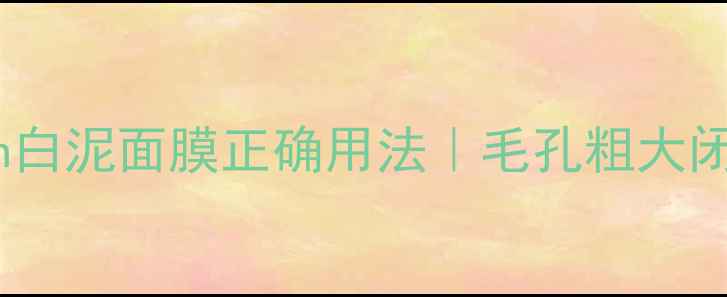 图片 🌟5步解锁Fresh白泥面膜正确用法｜毛孔粗大闭口克星教程🌟1