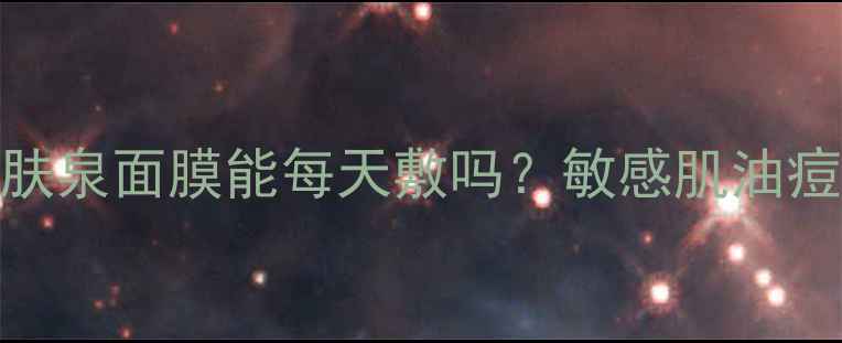 图片 🌟7天实测报告理肤泉面膜能每天敷吗？敏感肌油痘肌必看全攻略！1