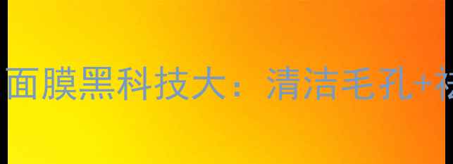 图片 🌟7天见证改变！charcoal面膜黑科技大：清洁毛孔+祛黑头+收缩毛孔全攻略🌟2