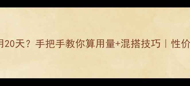 图片 🌟80ml面膜能用20天？手把手教你算用量+混搭技巧｜性价比护肤指南🌟1