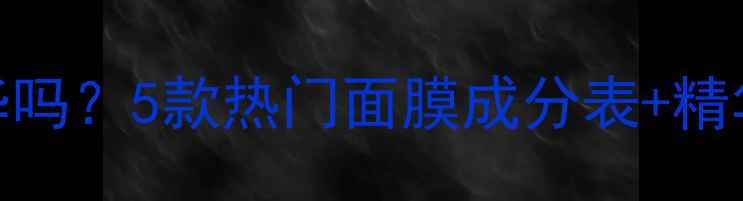 图片 🌟AHC面膜带精华吗？5款热门面膜成分表+精华液搭配指南🌟2