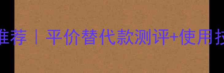 图片 🌟ASUVAGEDIOR香水平替推荐｜平价替代款测评+使用技巧（附真实用户反馈）2