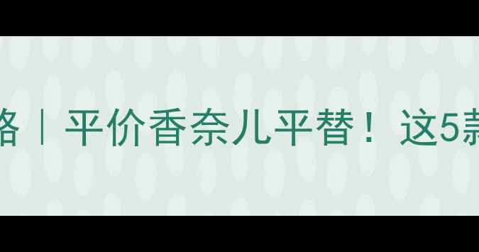 图片 🌟AnnickGoutal香水全攻略｜平价香奈儿平替！这5款必入的香氛清单太戳心🌸