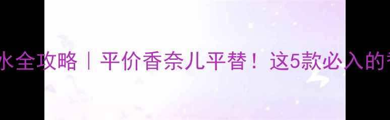 图片 🌟AnnickGoutal香水全攻略｜平价香奈儿平替！这5款必入的香氛清单太戳心🌸1