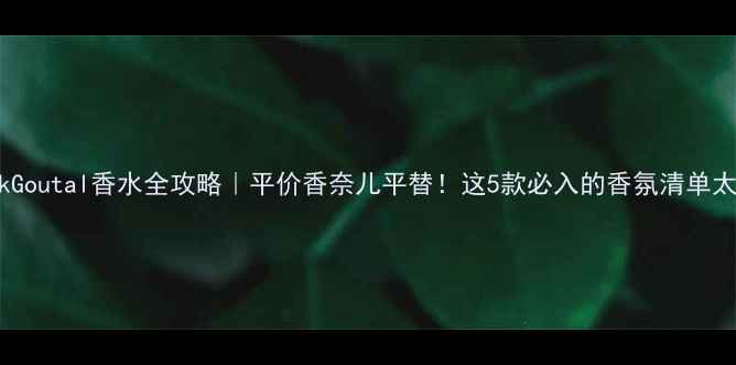 图片 🌟AnnickGoutal香水全攻略｜平价香奈儿平替！这5款必入的香氛清单太戳心🌸2