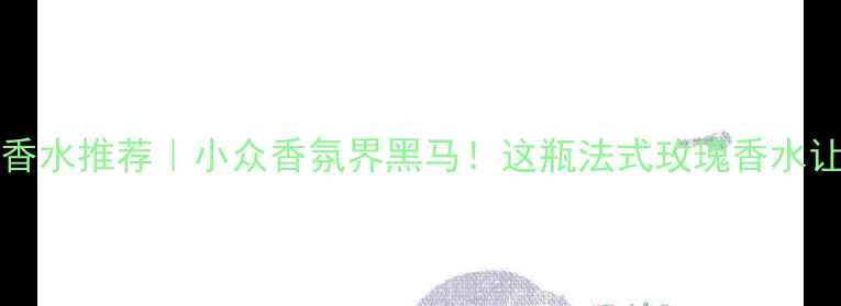 图片 🌟AnnickGoutal香水推荐｜小众香氛界黑马！这瓶法式玫瑰香水让我彻底入坑了！