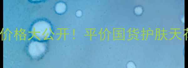 图片 🌟Aubrey芦荟水价格大公开！平价国货护肤天花板真实测评🌟1