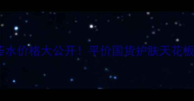 图片 🌟Aubrey芦荟水价格大公开！平价国货护肤天花板真实测评🌟2