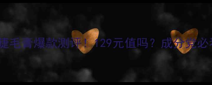 图片 🌟BLIN睫毛膏爆款测评！129元值吗？成分党必看！🌟1