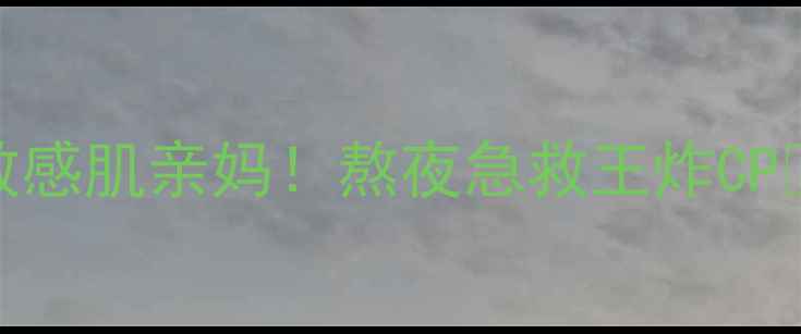 图片 🌟Bioessence面膜｜敏感肌亲妈！熬夜急救王炸CP💎实测28天换脸公式✨