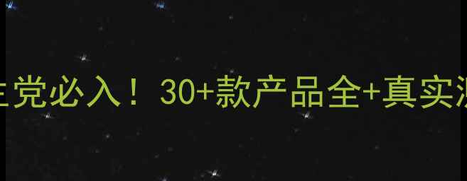 图片 🌟Bioline平价护肤学生党必入！30+款产品全+真实测评（附避雷指南）🌟1