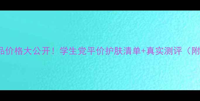 图片 🌟Bioline护肤品价格大公开！学生党平价护肤清单+真实测评（附正品渠道攻略）