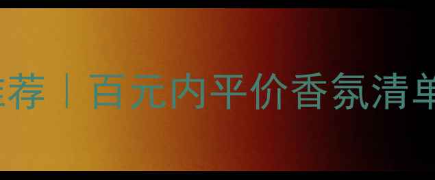 图片 🌟BodyShop香水推荐｜百元内平价香氛清单！学生党必看💰2