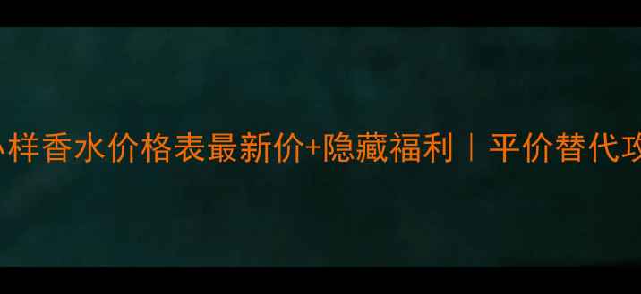 图片 🌟Burberry小样香水价格表最新价+隐藏福利｜平价替代攻略全公开🌟2