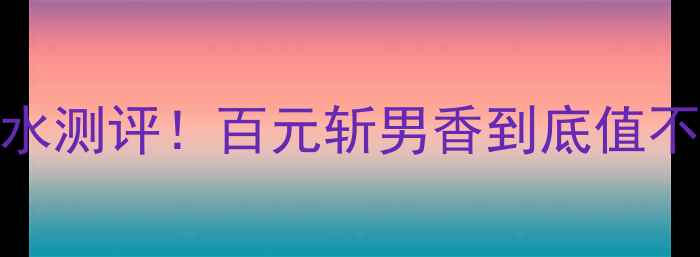 图片 🌟Burberry迷情香水测评！百元斩男香到底值不值？附平替攻略💄