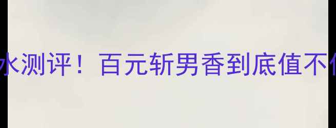 图片 🌟Burberry迷情香水测评！百元斩男香到底值不值？附平替攻略💄1