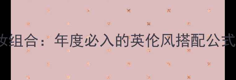 图片 🌟Burberry香水彩妆组合：年度必入的英伦风搭配公式｜附同款仿妆教程2