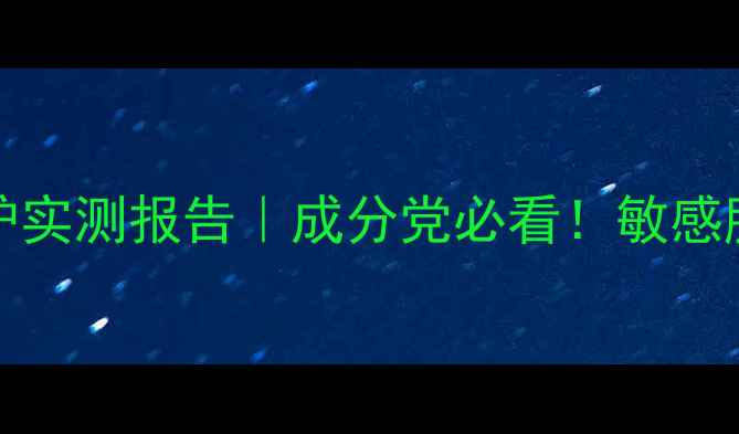 图片 🌟CELLULAR面膜28天抗老修护实测报告｜成分党必看！敏感肌亲测不刺激的冻龄黑科技💎