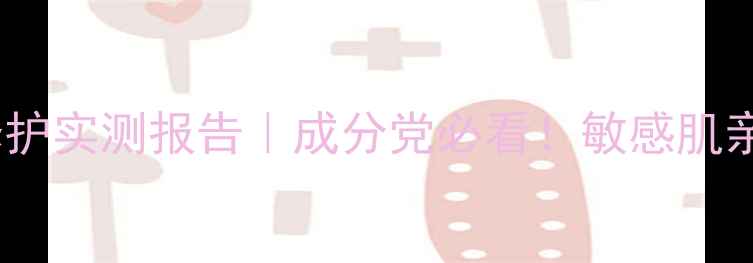 图片 🌟CELLULAR面膜28天抗老修护实测报告｜成分党必看！敏感肌亲测不刺激的冻龄黑科技💎1