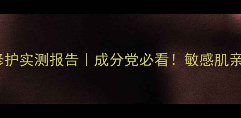 图片 🌟CELLULAR面膜28天抗老修护实测报告｜成分党必看！敏感肌亲测不刺激的冻龄黑科技💎2