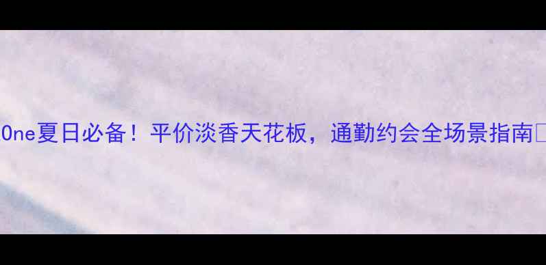 图片 🌟CKOne夏日必备！平价淡香天花板，通勤约会全场景指南💼🌿1
