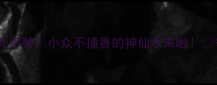 图片 🌟CK夏日淡香水测评｜香奈儿平替？小众不撞香的神仙水来啦！🌊香水推荐夏日必备平价香水1