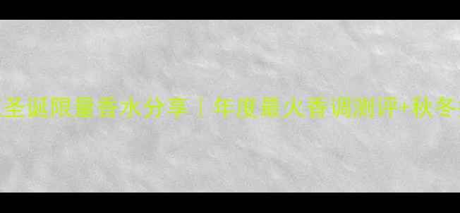 图片 🌟CK永生花圣诞限量香水分享｜年度最火香调测评+秋冬搭配指南🔥