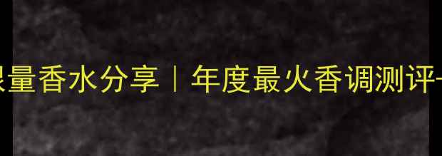 图片 🌟CK永生花圣诞限量香水分享｜年度最火香调测评+秋冬搭配指南🔥1