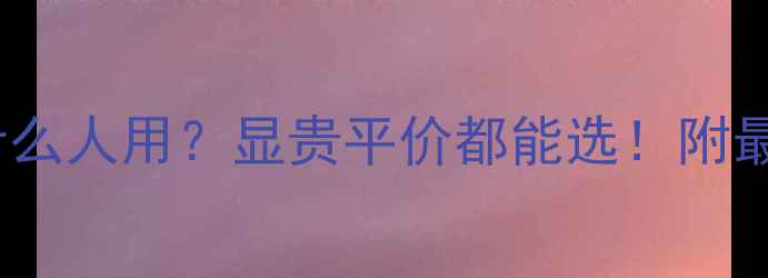 图片 🌟CK香水适合什么人用？显贵平价都能选！附最新香评指南💰2