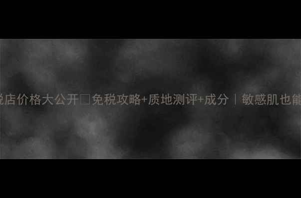 图片 🌟CPB角质液免税店价格大公开✨免税攻略+质地测评+成分｜敏感肌也能用的抛光黑科技