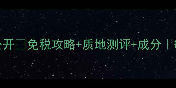 图片 🌟CPB角质液免税店价格大公开✨免税攻略+质地测评+成分｜敏感肌也能用的抛光黑科技1