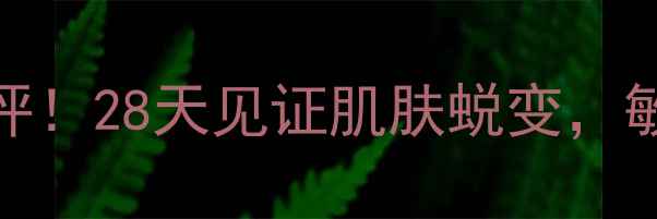 图片 🌟Cellcode面膜真实测评！28天见证肌肤蜕变，敏感肌也能安心入坑？🌟