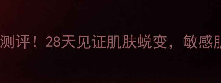 图片 🌟Cellcode面膜真实测评！28天见证肌肤蜕变，敏感肌也能安心入坑？🌟1