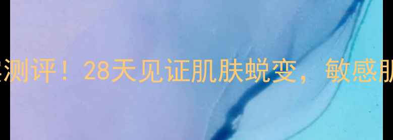 图片 🌟Cellcode面膜真实测评！28天见证肌肤蜕变，敏感肌也能安心入坑？🌟2