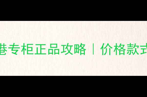 图片 🌟Chloé香水香港专柜正品攻略｜价格款式隐藏福利全🌟1