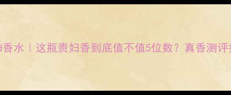 图片 🌟Chopard香水｜这瓶贵妇香到底值不值5位数？真香测评报告！🌸1