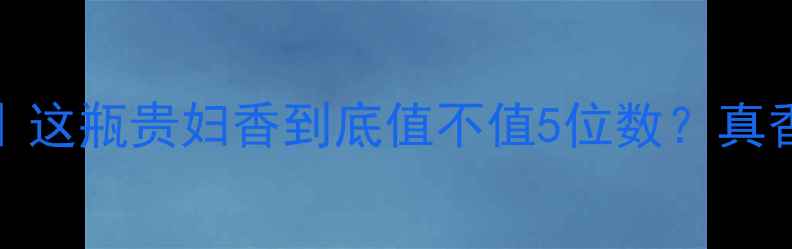 图片 🌟Chopard香水｜这瓶贵妇香到底值不值5位数？真香测评报告！🌸2