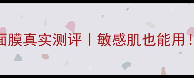 图片 🌟ChristianMode面膜真实测评｜敏感肌也能用！成分党必看深度2