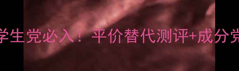 图片 🌟Claires护肤品学生党必入！平价替代测评+成分党避坑指南附干货1