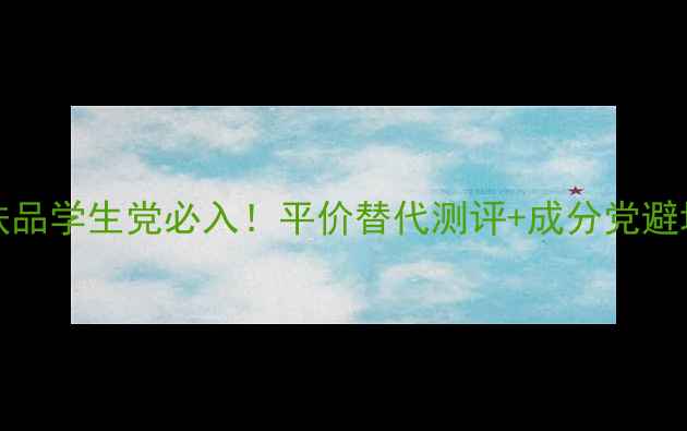 图片 🌟Claires护肤品学生党必入！平价替代测评+成分党避坑指南附干货2