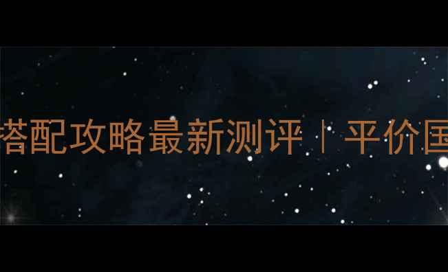 图片 🌟Clean香水+底妆搭配攻略最新测评｜平价国货香氛品牌推荐🌸