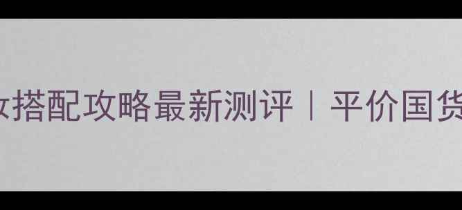 图片 🌟Clean香水+底妆搭配攻略最新测评｜平价国货香氛品牌推荐🌸1