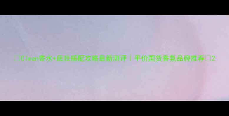 图片 🌟Clean香水+底妆搭配攻略最新测评｜平价国货香氛品牌推荐🌸2