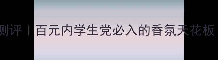 图片 🌟CuccineVyme香水平替测评｜百元内学生党必入的香氛天花板！💰价格成分使用场景全