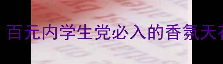 图片 🌟CuccineVyme香水平替测评｜百元内学生党必入的香氛天花板！💰价格成分使用场景全1