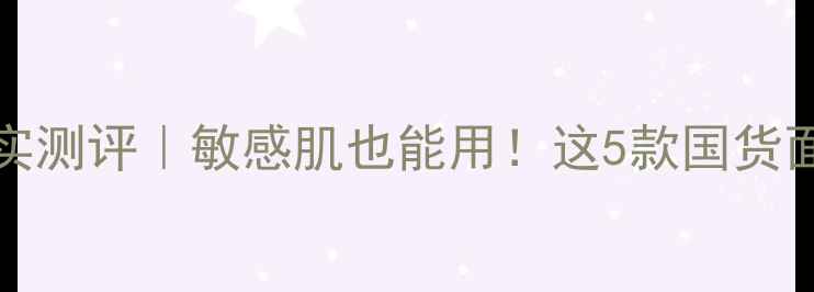 图片 🌟Cybercolors面膜真实测评｜敏感肌也能用！这5款国货面膜让我告别烂脸期✨1