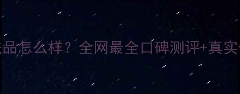 图片 🌟Daisy护肤品怎么样？全网最全口碑测评+真实体验分享🌟2