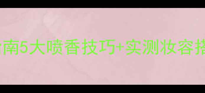 图片 🌟Dior男士香水女生必看指南5大喷香技巧+实测妆容搭配｜喷出高级感伪男香！2